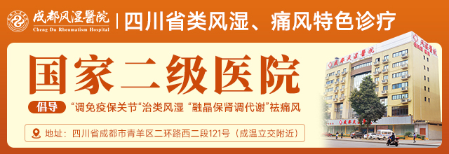成都風(fēng)濕醫(yī)院